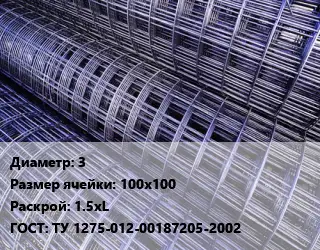 Сетка 3 Ячейка: 100х100 Раскрой: 1.5хL ГОСТ: ТУ 1275-012-00187205-2002